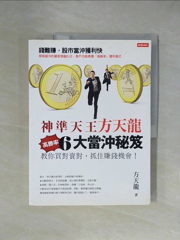 【書寶二手書T5／股票_ZGX】神準天王方天龍6大高勝率當沖秘笈：教你買對賣對，抓住賺錢機會！_方天龍