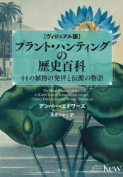 プラント・ハンティングの歴史百科 ヴィジュアル版 44の植物の発祥と伝搬の物語 [本]