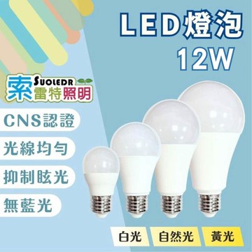【索雷特SOULEDR】12W LED E27節能 燈泡-晝光色/自然光色/燈泡色(廣角型300°出光)