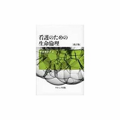 意識障害・寝たきり〔廃用症候群〕患者への生活行動回復看護技術