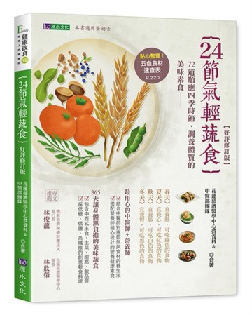 24節氣輕蔬食【好評修訂版】[二手書_良好]