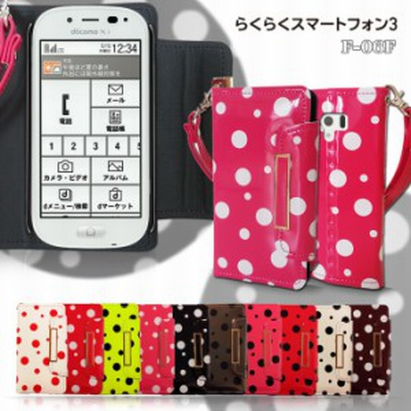 Docomo らくらくスマートフォン3 F 06f ケース カバー ドット手帳ケース F06f らくらくフォン スマホカバー スマホケース 通販 Lineポイント最大1 0 Get Lineショッピング