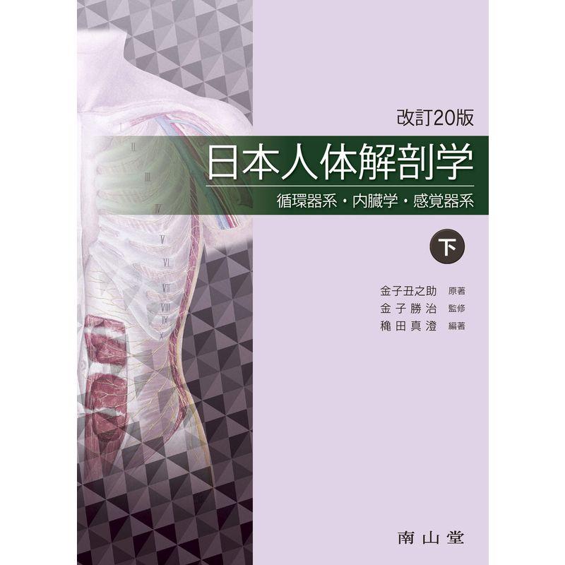 日本人体解剖学 下巻 循環器系・内臓学・感覚器系