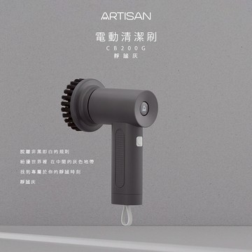 【Artisan】USB充電式電動清潔刷（靜謐灰） CB200G （原廠出貨）_廠商直送