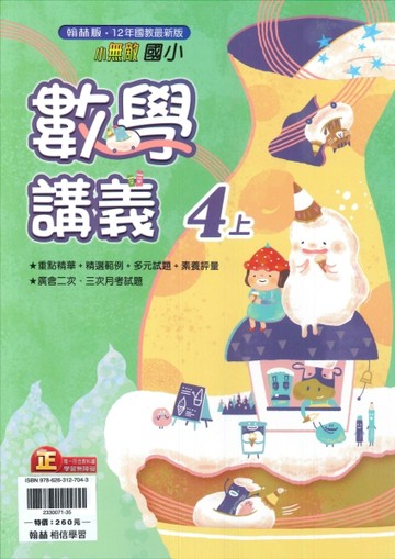 最新-翰林版-國小4上-講義-數學-115學年適用