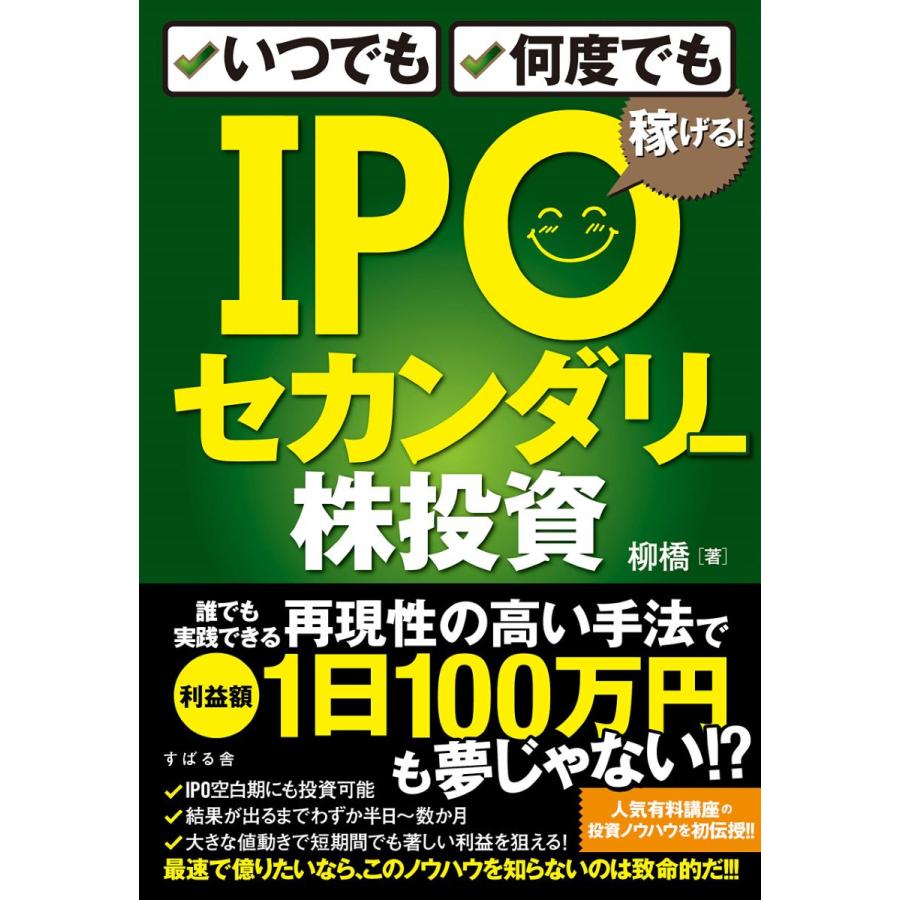 いつでも,何度でも稼げる IPOセカンダリー株投資