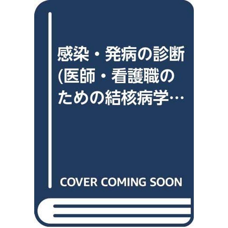 感染・発病の診断 (医師・看護職のための結核病学)