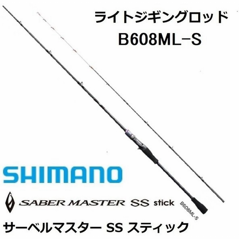 数量限定特価 45 Off シマノ Shimano サーベルマスターssスティック B608m S 船オフショア ライトジギング タチウオテンヤ用ロッド 青物 太刀魚 通販 Lineポイント最大0 5 Get Lineショッピング