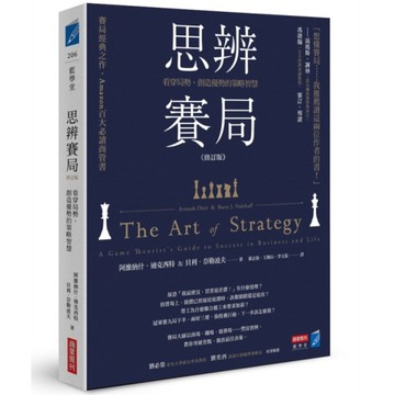 思辨賽局【修訂版】：看穿局勢、創造優勢的策略智慧