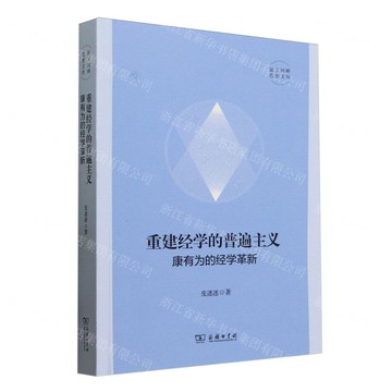 重建經學的普遍主義(康有為的經學革新)/昆玉河畔思想文庫丨天龍圖書簡體字專賣店丨9787100246897 (tl2511)