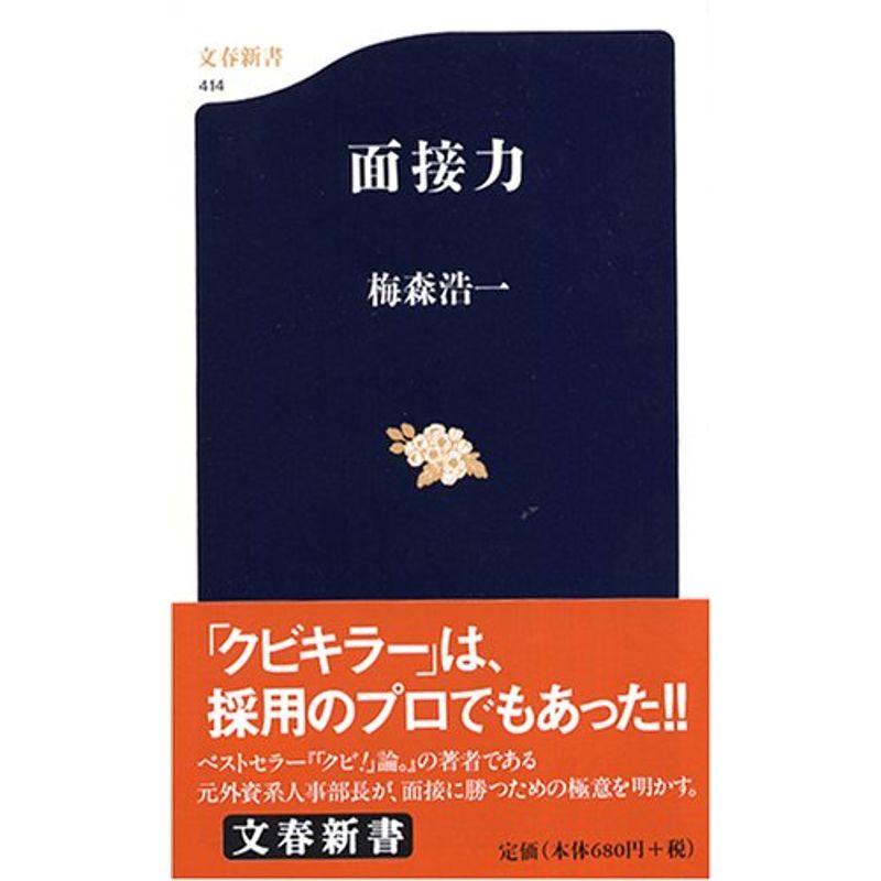 面接力 (文春新書)