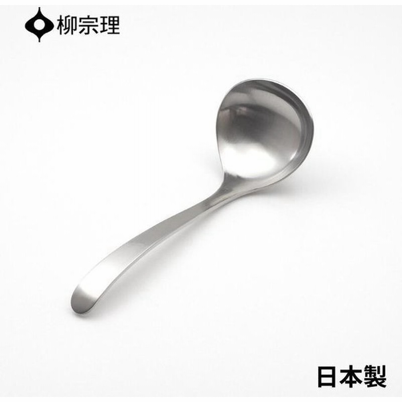 柳宗理 ソースレードル 16 5cm ステンレス ソース おしゃれ カトラリー 使いやすい 食洗機 日本製 通販 Lineポイント最大get Lineショッピング