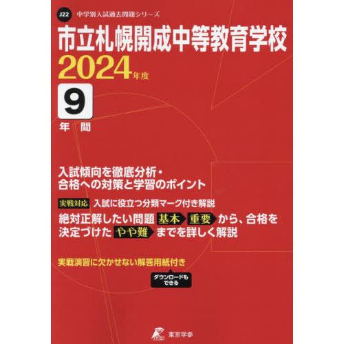 市立札幌開成中等教育学校 9年間入試傾向 東京学参