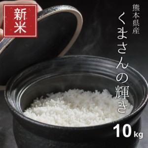 新米 米 お米 10kg くまさんの輝き 熊本県産 令和5年産 5kg×2袋 こめたつ