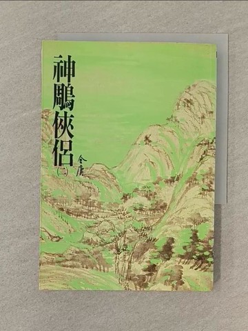 【書寶二手書T1／武俠小說_SOE】神鵰俠侶(二)_金庸