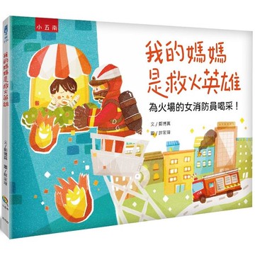 我的媽媽是救火英雄：為火場的女消防員喝采！
