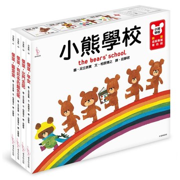 小熊學校【限量盒裝專屬著色紙】：四本傑琪，陪孩子好好長大 - 傑琪早安、出門去、有很多顏色呢、圓滾滾