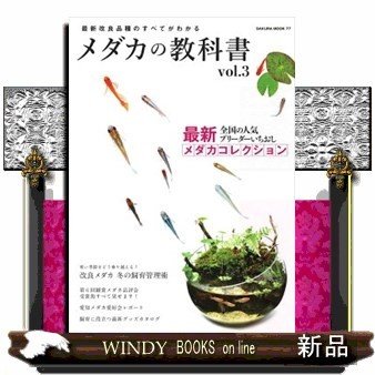 メダカの教科書最新メダカコレクション冬の飼育管理術