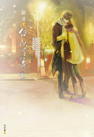 何以笙簫默[二手書_良好]