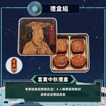 【奇華】富貴中秋禮盒(4大廣/盒 鐵盒 附提袋)_出貨日可選_廠商直送