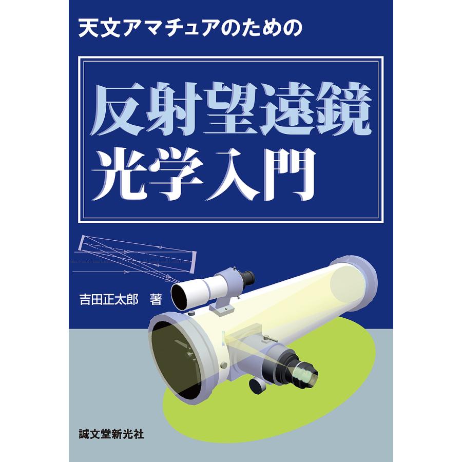 天文アマチュアのための反射望遠鏡光学入門