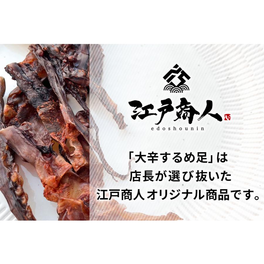 江戸商人 大辛 するめ足 200g×1袋 スルメ ゲソ 唐辛子 からい ピリ辛 おつまみ お取り寄せ 晩酌 珍味 乾き物 イカ 酒のつまみ キャンプ 年末年始 江戸商人印