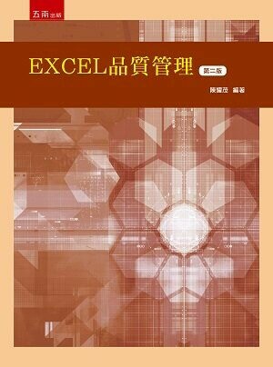EXCEL品質管理 (2版) 陳耀茂 2022 五南