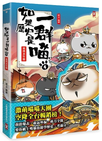 如果歷史是一群喵（4）：東漢末年篇【萌貓漫畫學歷史】[二手書_全新]