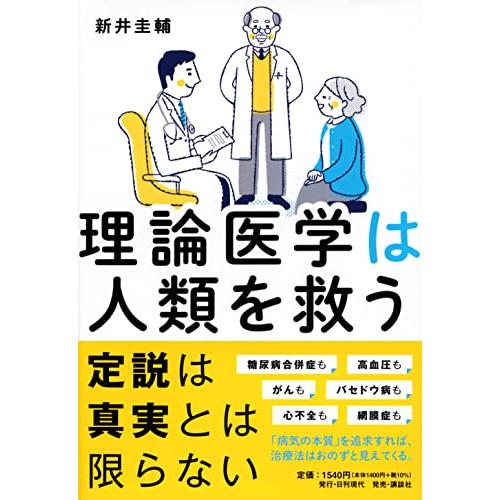 理論医学は人類を救う