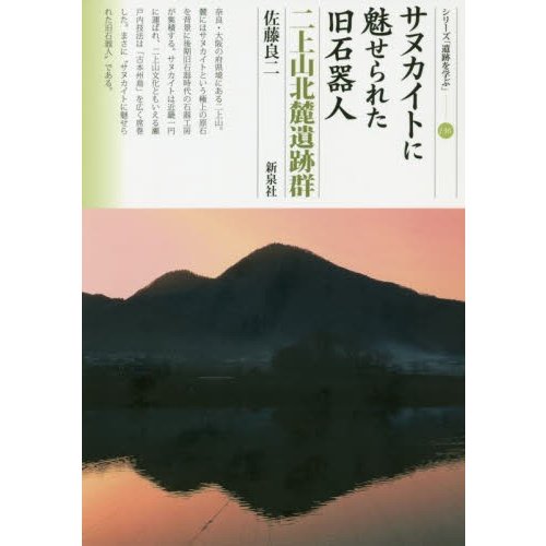 サヌカイトに魅せられた旧石器人 二上山北麓遺跡群 佐藤良二