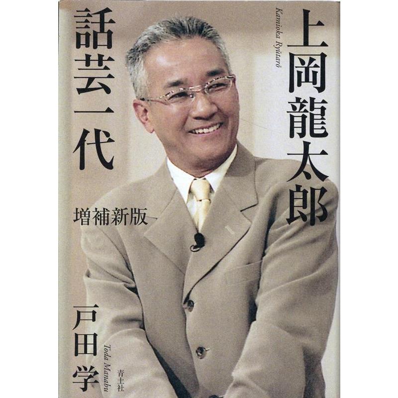 上岡龍太郎話芸一代 戸田学