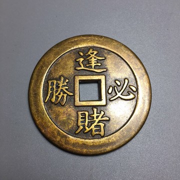 仿古銅錢大清銅錢黃銅花錢古幣收藏（序號110）逢賭必勝銅錢