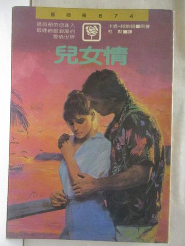 【書寶二手書T5／言情小說_WZB】兒女情_卡洛郝斯頓