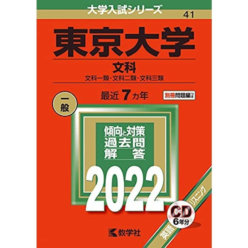 東京大学(文科) (2022年版大学入試シリーズ)