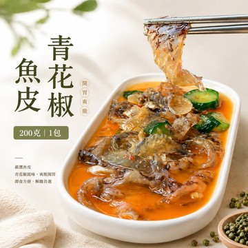 青花椒魚皮  涼拌魚皮 魚皮 200克 全家799免運 【8年級生鮮】