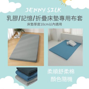 JENNY SILK 日式床墊/乳膠床墊 替換布套 尺寸任選均一價-顏色隨機 【可超商取貨】