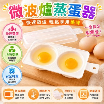 煮蛋盒 蒸蛋盒 荷包蛋模具 蒸蛋器 約23x10.5x4.5cm 微波爐料理居家早餐製作適用