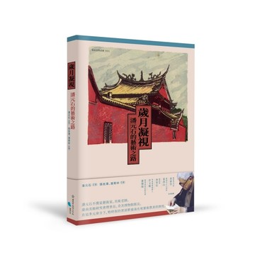 歲月凝視：潘元石的藝術之路[二手書_良好]