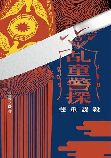 【電子書】乩童警探：雙重謀殺