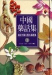 中國藥話集（1）（25K精）[二手書_普通]