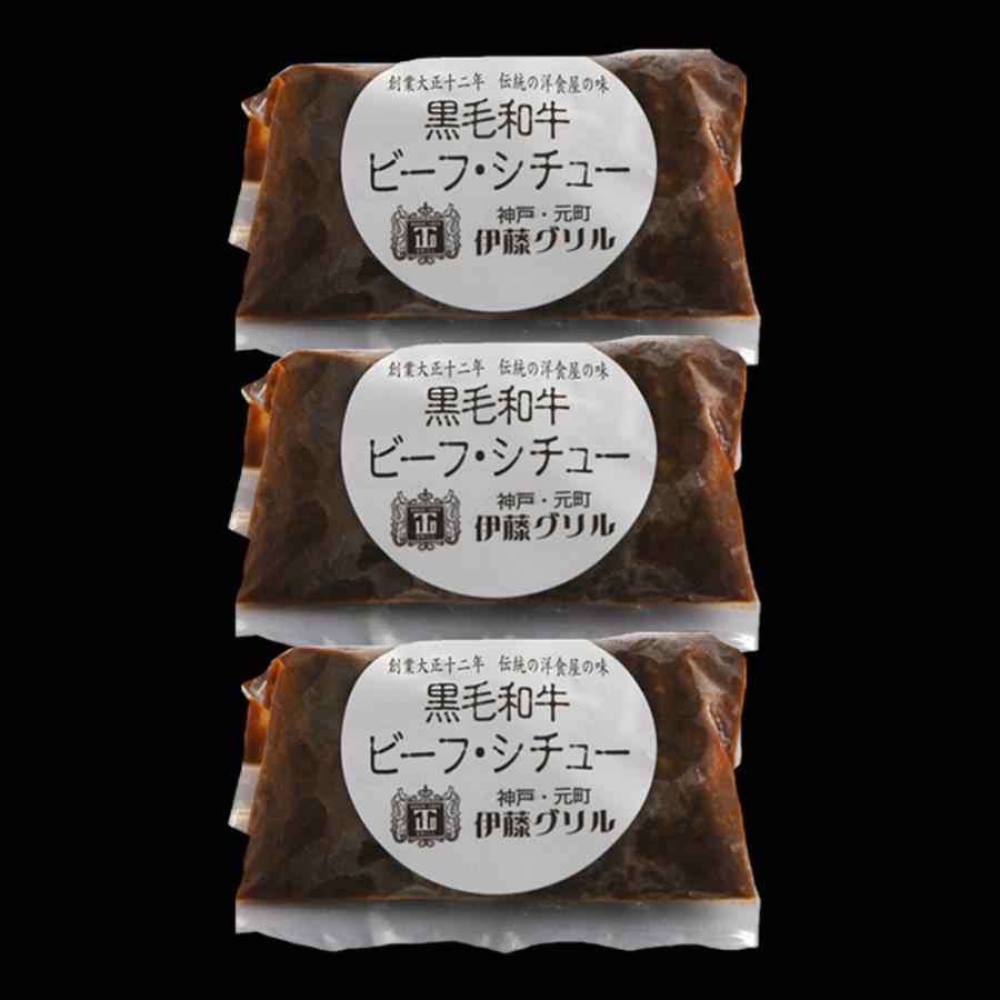 神戸・元町「伊藤グリル」黒毛和牛ビーフシチュー3食セット 惣菜 牛肉 お肉 お取り寄せグルメ ギフト 贈り物 お祝い