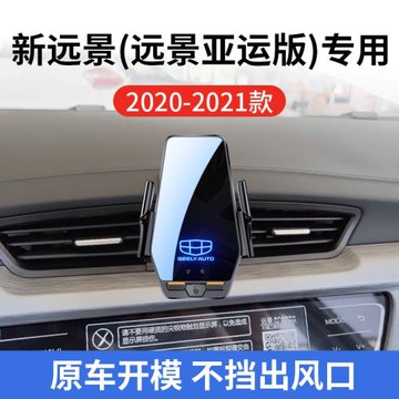 吉利遠景(亞運版)專用車載無線充支架20-21款智能感應充電導航架