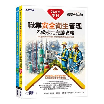 職安一點通｜職業安全衛生管理乙級檢定完勝攻略｜2025版（套書）