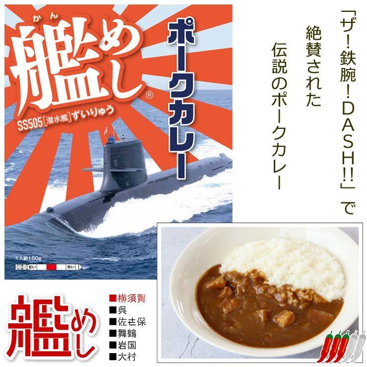 ファイン 海上自衛隊 カレー 艦めし SS505 潜水艦 ずいりゅう ポークカレー 横須賀 レトルトカレー 中辛 180g 1個