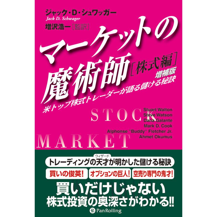 マーケットの魔術師 株式編 米トップ株式トレーダーが語る儲ける秘訣