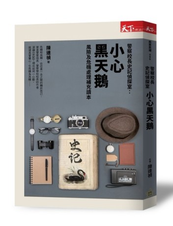 警察校長史記偵探室：小心黑天鵝[二手書_普通]