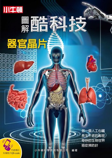 【電子書】圖解酷科技：器官晶片