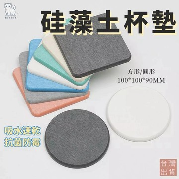 【台灣現貨🔥SGS合格】珪藻土杯墊 圓形杯墊 方形杯墊 杯墊 珪藻土 矽藻土 吸水杯墊 不含石綿 除溼杯墊 送禮小物