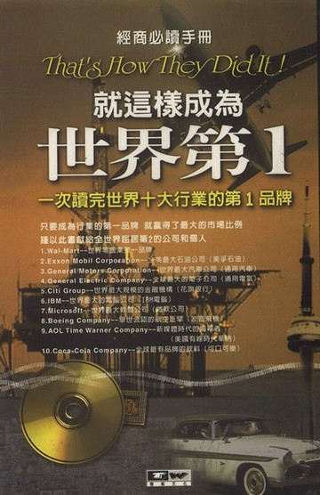 【電子書】就這樣成為世界第一