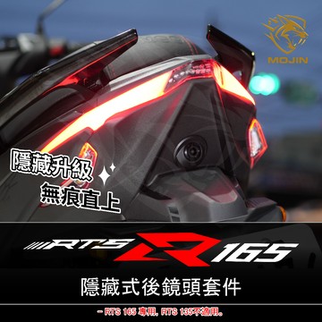 「RTS 165 專用」行車紀錄器 隱藏式後鏡頭安裝套件 –小蜂鷹 神鷹 279 206 295